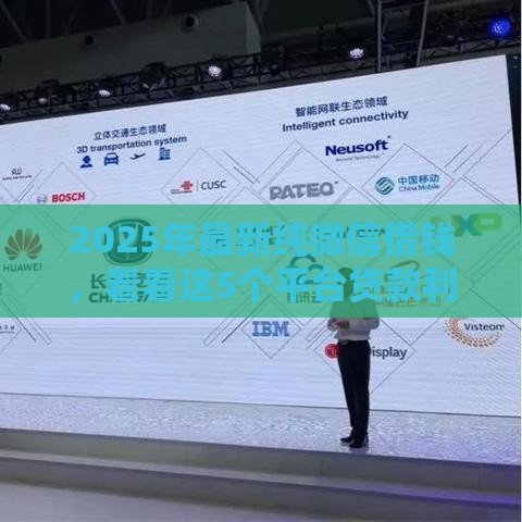 2025年最新纯微信借钱，看看这5个平台贷款利息最低