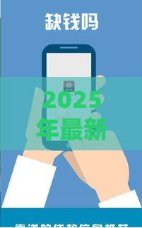 2025年最新纯信用借钱机构，推荐5个正规可靠的贷款平台