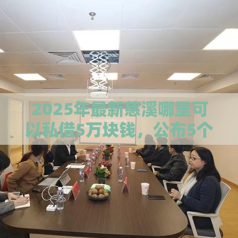 2025年最新慈溪哪里可以私借5万块钱，公布5个60岁借钱的平台100%能借到