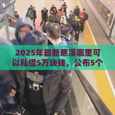 2025年最新慈溪哪里可以私借5万块钱，公布5个60岁借钱的平台100%能借到