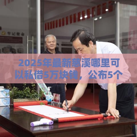 2025年最新慈溪哪里可以私借5万块钱，公布5个60岁借钱的平台100%能借到