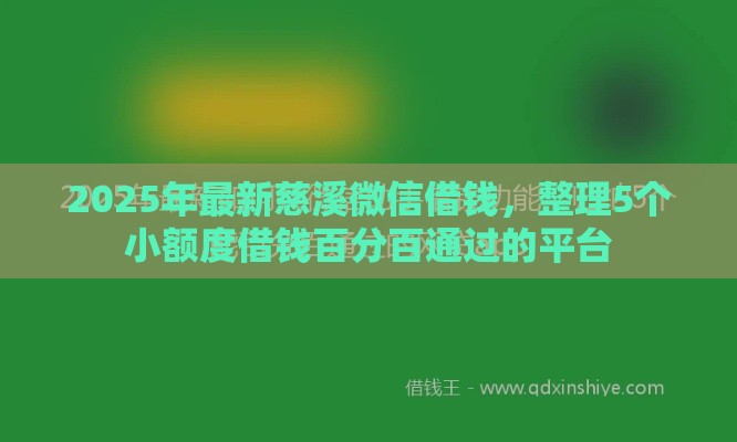 2025年最新慈溪微信借钱，整理5个小额度借钱百分百通过的平台