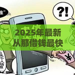 2025年最新从那借钱最快，看看这5个黑户花户能秒下款的平台