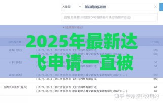 2025年最新达飞申请一直被拒：分享5个2025热门平台借款容易通过不看征信的