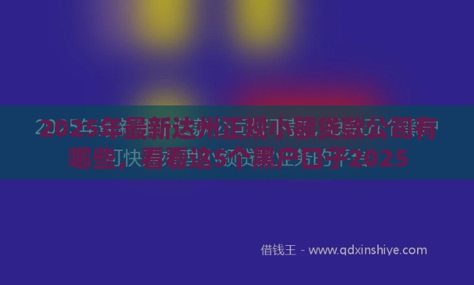 2025年最新达州正规小额贷款公司有哪些，看看这5个黑户口子2025