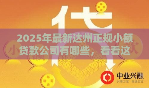 2025年最新达州正规小额贷款公司有哪些，看看这5个黑户口子2025