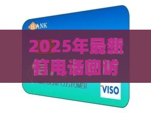 2025年最新打电话回访信用卡被拒，公布五个平台征信花了可以借三五千块钱