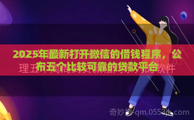 2025年最新打开微信的借钱程序，公布五个比较可靠的贷款平台