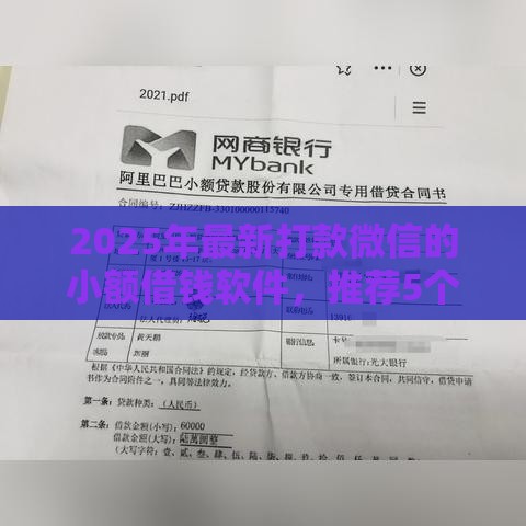 2025年最新打款微信的小额借钱软件，推荐5个借款平台贷款快