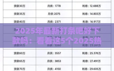 2025年最新打条吧好下款吗：看看这5个2025热门贷款平台怎么注销
