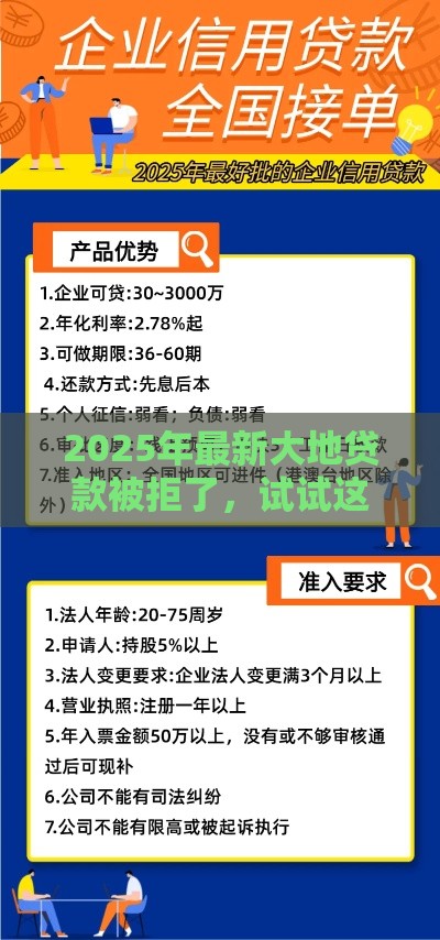 2025年最新大地贷款被拒了，试试这五个网贷平台靠谱