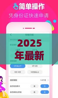2025年最新大额APP贷款哪些好下款，整合5个没看征信的平台
