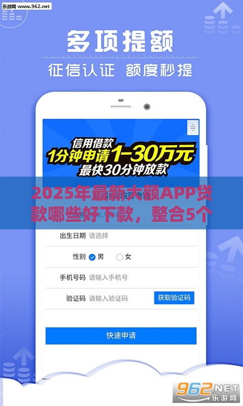 2025年最新大额APP贷款哪些好下款，整合5个没看征信的平台