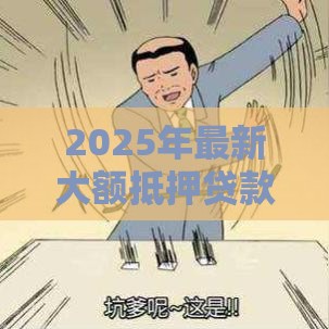 2025年最新大额抵押贷款不看征信，公布5个不是中介的贷款平台