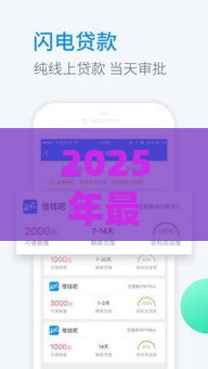 2025年最新大额度借钱平台，梳理五个短期借款平台30天不看征信