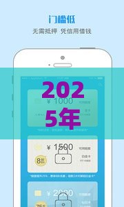 2025年最新大额分期贷不看征信，整合5个网贷借钱平台好