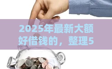 2025年最新大额好借钱的，整理5个大数据不好平台可以借钱