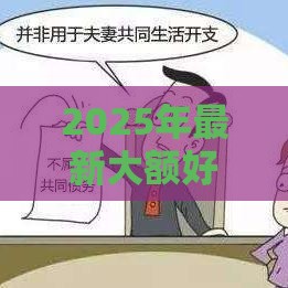 2025年最新大额好下款的软件，整理五个微信平台借钱