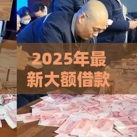 2025年最新大额借款哪个平台好，梳理五个无退休金65岁老人贷款平台
