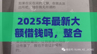 2025年最新大额借钱吗，整合5个花户黑户秒下的口子