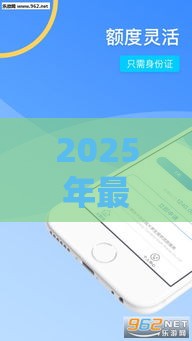 2025年最新大额口子好下款，公布5个借款平台适合黑户下款