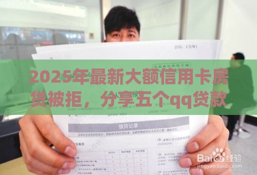 2025年最新大额信用卡房贷被拒，分享五个qq贷款平台