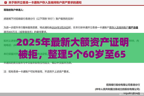 2025年最新大额资产证明被拒，整理5个60岁至65之间正规借款平台
