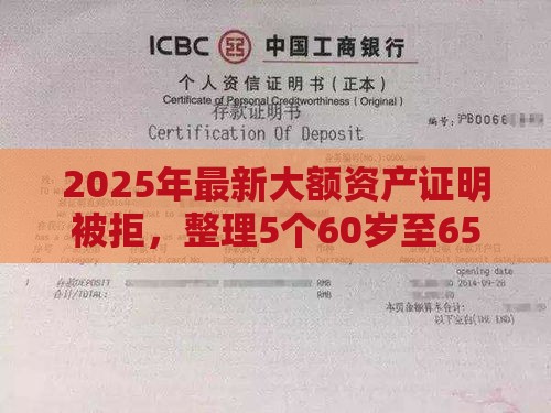 2025年最新大额资产证明被拒，整理5个60岁至65之间正规借款平台