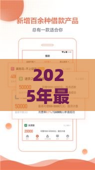 2025年最新大红本找谁贷款好下款，整理5个贷款多好借款的平台