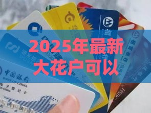 2025年最新大花户可以申请信用卡吗安全吗，推荐五个借款平台好贷款啊