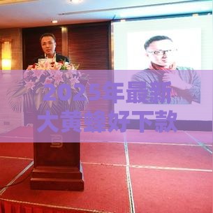 2025年最新大黄蜂好下款吗，整合五个哪些是正规网贷平台