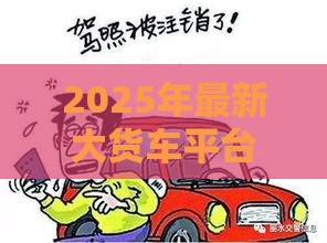 2025年最新大货车平台可以借钱，整理五个黑户呆账逾期能下的口子