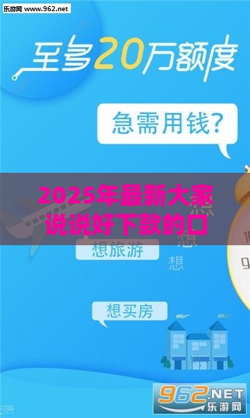 2025年最新大家说说好下款的口子，分享5个黑户可以在平台上借到钱