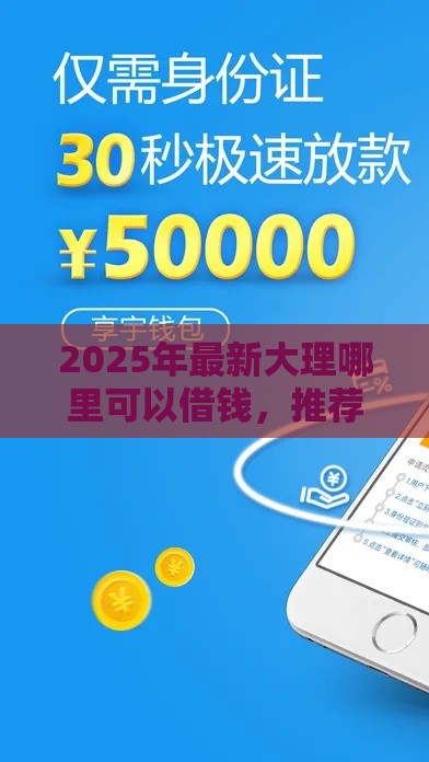2025年最新大理哪里可以借钱，推荐五个所有网贷平台