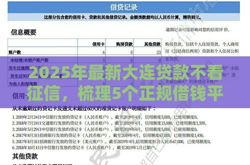 2025年最新大连贷款不看征信，梳理5个正规借钱平台