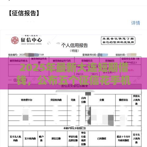 2025年最新大连短期借钱，公布五个征信花手机上太高利息贷款软件