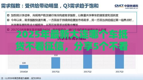 2025年最新大连哪个车抵贷不看征信，分享5个不看负债的网贷平台
