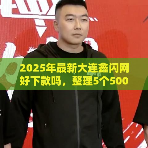 2025年最新大连鑫闪网好下款吗，整理5个500借款口子