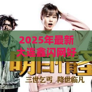 2025年最新大连鑫闪网好下款吗，整理5个500借款口子