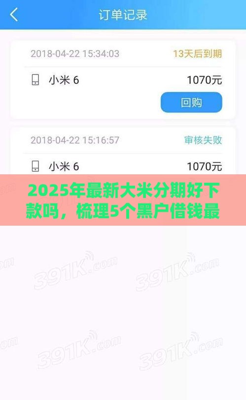 2025年最新大米分期好下款吗，梳理5个黑户借钱最好下款平台