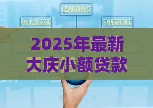 2025年最新大庆小额贷款微信，整理5个最新1500必下口子
