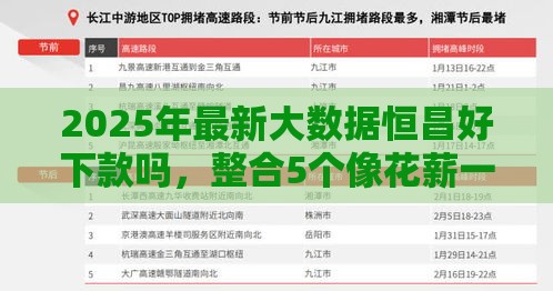2025年最新大数据恒昌好下款吗，整合5个像花薪一样能借30天的口子