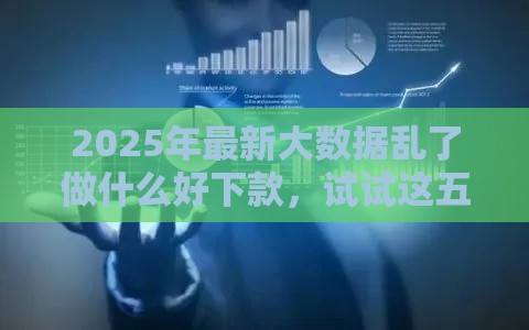 2025年最新大数据乱了做什么好下款，试试这五个花户必下的平台100%通过率