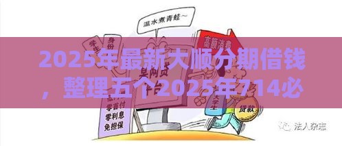 2025年最新大顺分期借钱，整理五个2025年714必下口子借款平台