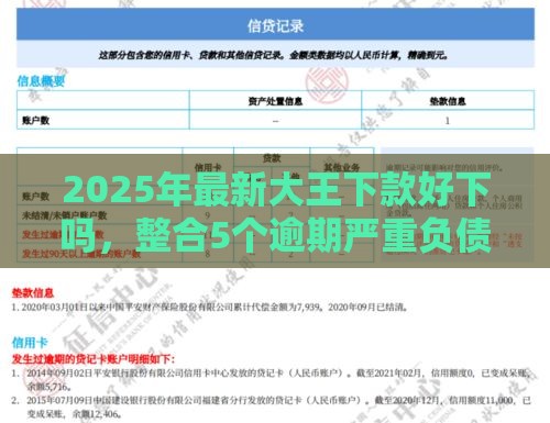 2025年最新大王下款好下吗，整合5个逾期严重负债高能下款的平台