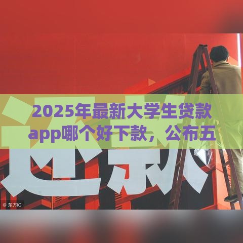 2025年最新大学生贷款app哪个好下款，公布五个现在有没有黑户下款的口子