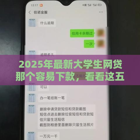 2025年最新大学生网贷那个容易下款，看看这五个能借20000的贷款平台