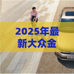 2025年最新大众金融被拒了怎么办，分享五个低利率贷款平台