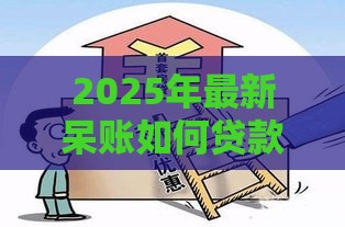 2025年最新呆账如何贷款最划算，整理5个2025高炮借款平台黑口子链接