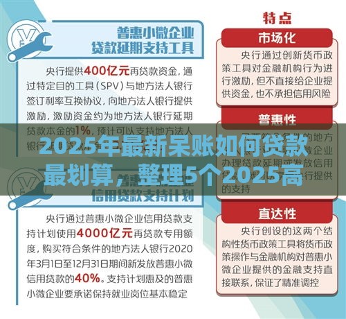 2025年最新呆账如何贷款最划算，整理5个2025高炮借款平台黑口子链接